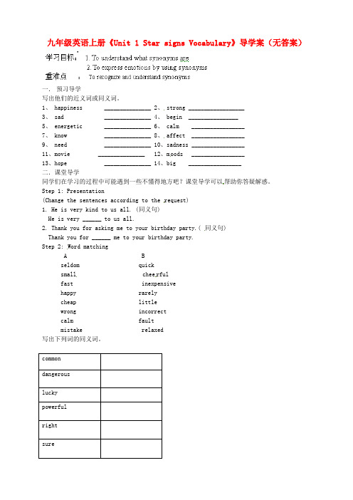 江苏省泰州市白马中学九年级英语上册《Unit 1 Star signs Vocabulary》导学案(无答案) 牛津版