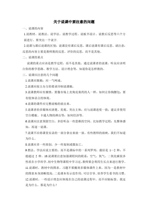 关于说课中要注意的问题