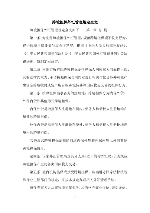 跨境担保外汇管理规定全文