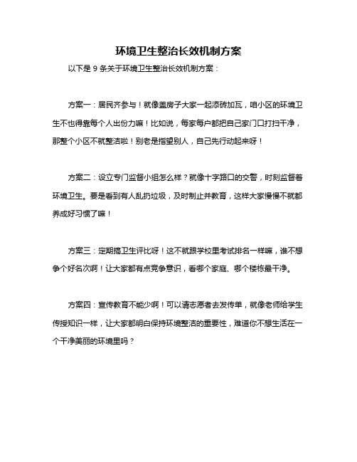 环境卫生整治长效机制方案