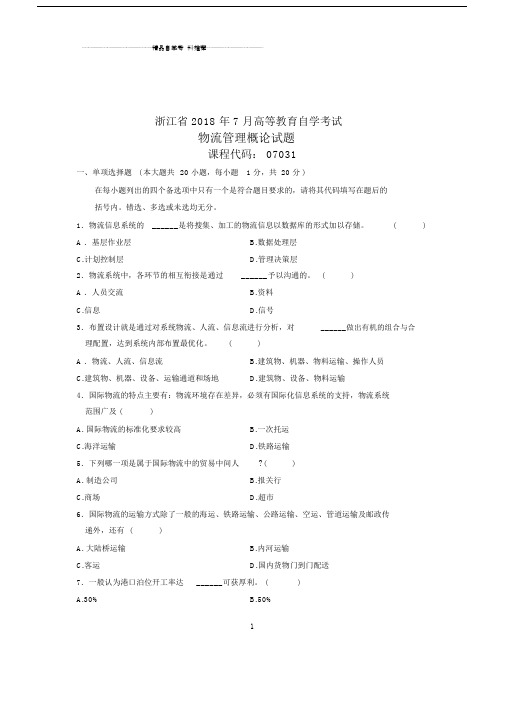 (全新整理)7月全国自考物流管理概论试卷及答案解析.docx