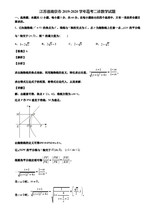 江苏省南京市2019-2020学年高考二诊数学试题含解析