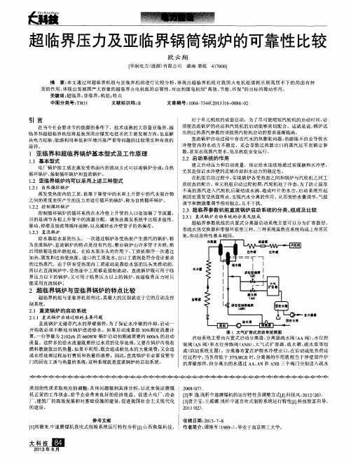 超临界压力及亚临界锅简锅炉的可靠性比较