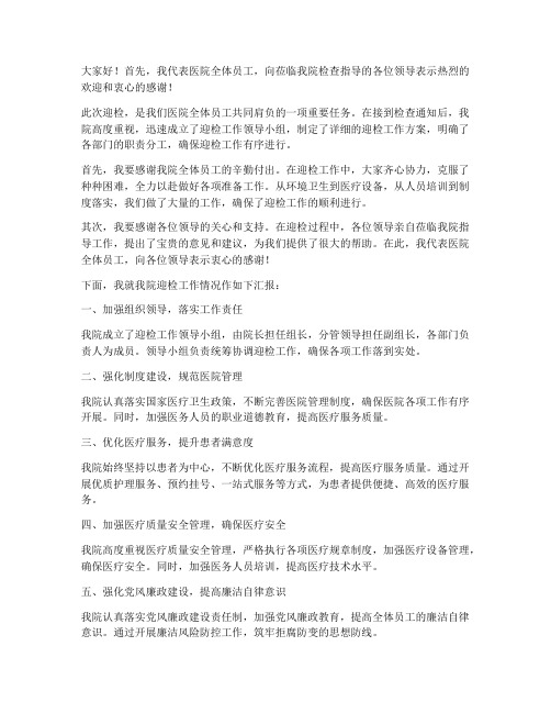 医院迎检领导发言稿范文