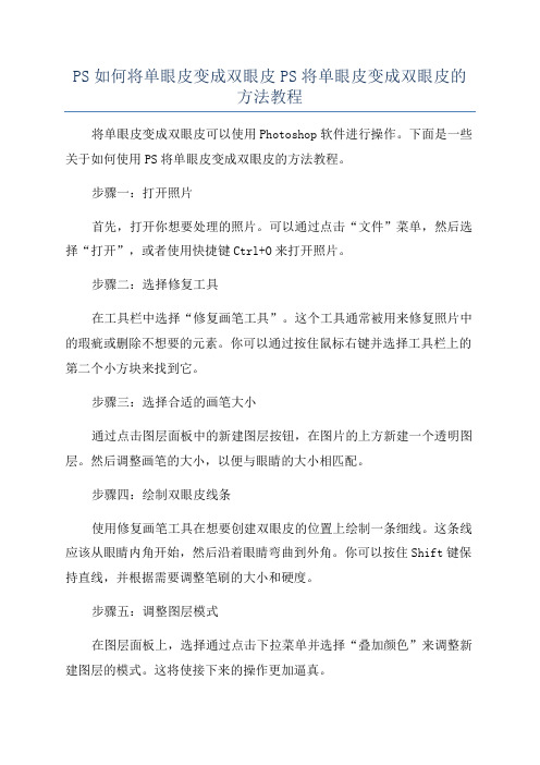 PS如何将单眼皮变成双眼皮PS将单眼皮变成双眼皮的方法教程