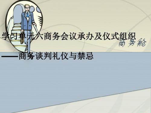 商务会议承办及仪式组织概述(PPT 59张)