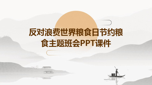 反对浪费世界粮食日节约粮食主题班会PPT课件