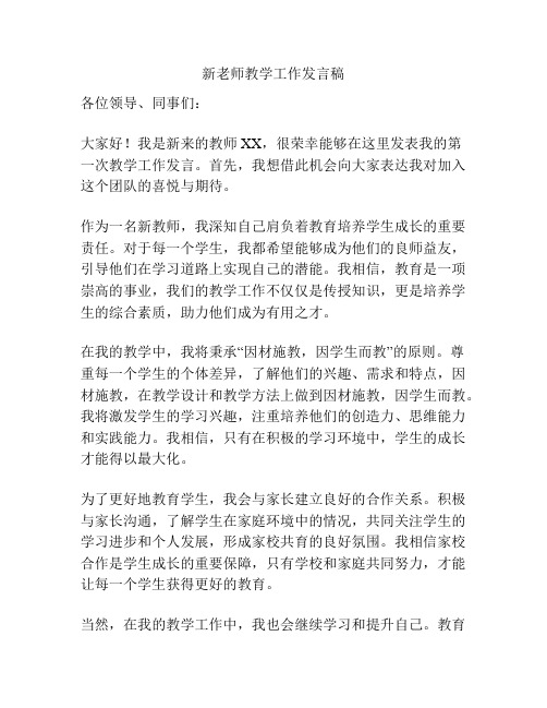 新老师教学工作发言稿