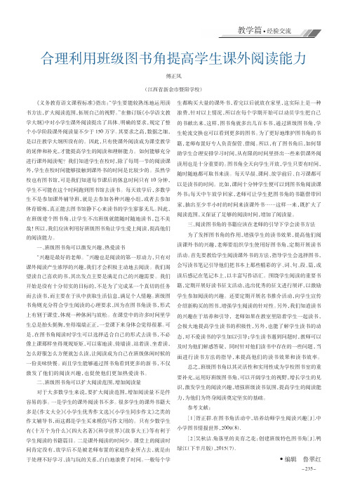 合理利用班级图书角提高学生课外阅读能力