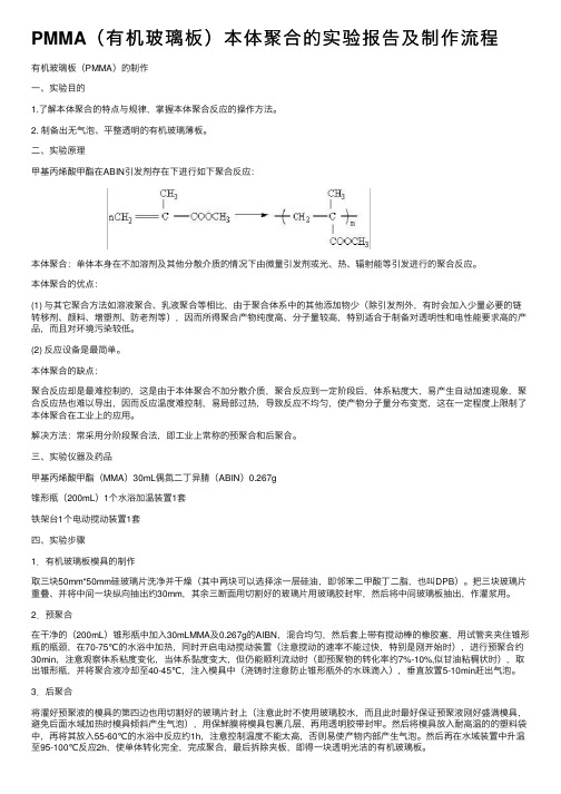 PMMA（有机玻璃板）本体聚合的实验报告及制作流程