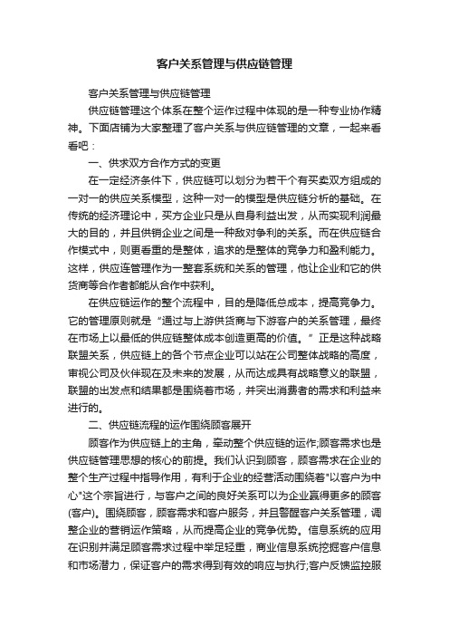 客户关系管理与供应链管理