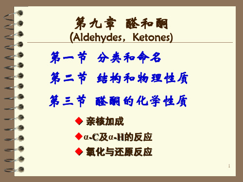 《醛和酮》教学课件