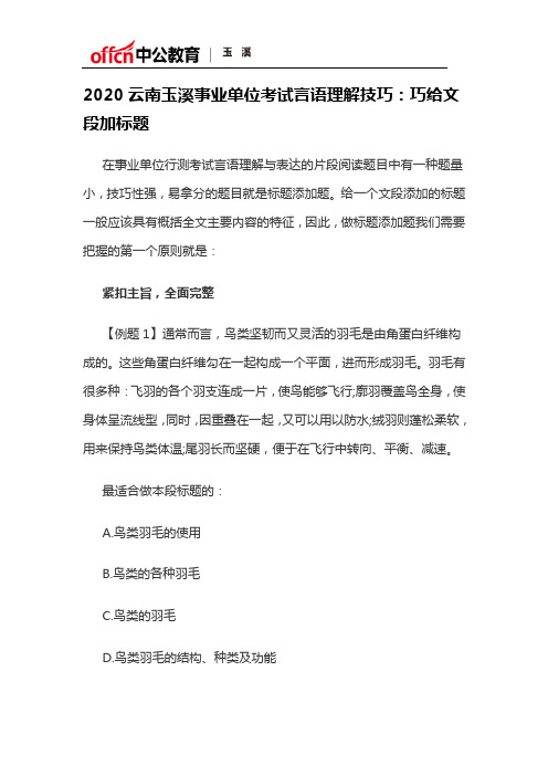 2020云南玉溪事业单位考试言语理解技巧：巧给文段加标题