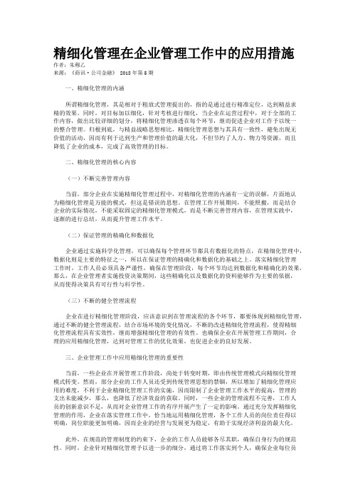 精细化管理在企业管理工作中的应用措施