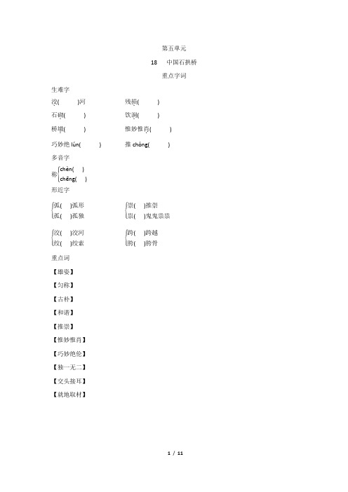 人教部编版八年级语文上册 第五单元 基础知识专项训练(含答案)