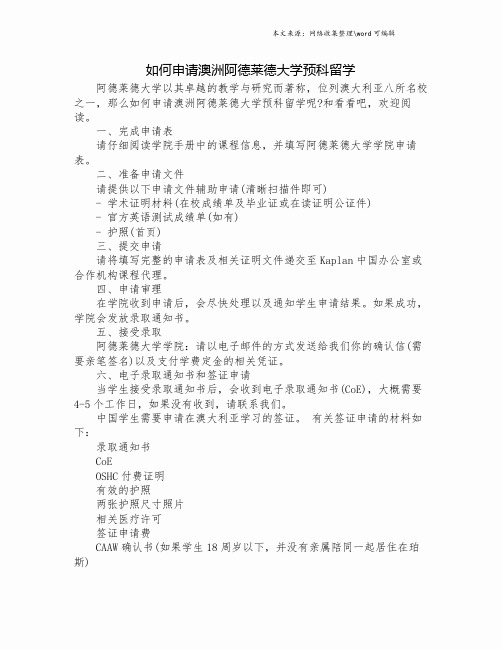 如何申请澳洲阿德莱德大学预科留学.doc