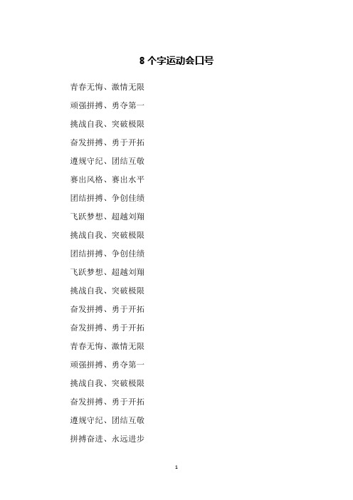 8个字运动会口号