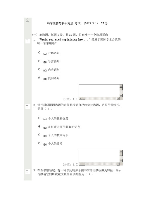 科学素养与科研方法2013年3月 75分
