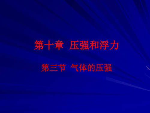 新苏科版八年级物理下册课件10.3气体的压强(共20张PPT)