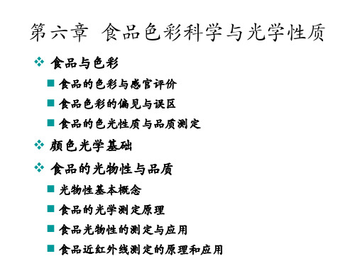 食品物性学-第六章食品色彩科学与光学性质方案