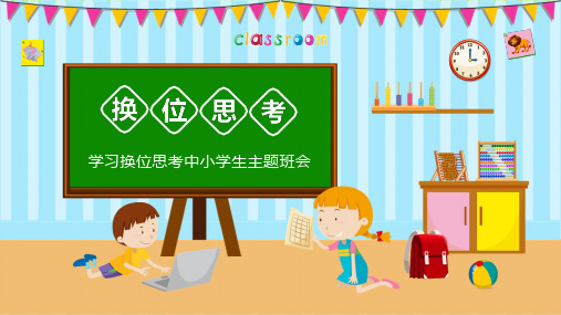 小学主题班会-学习换位思考-课件