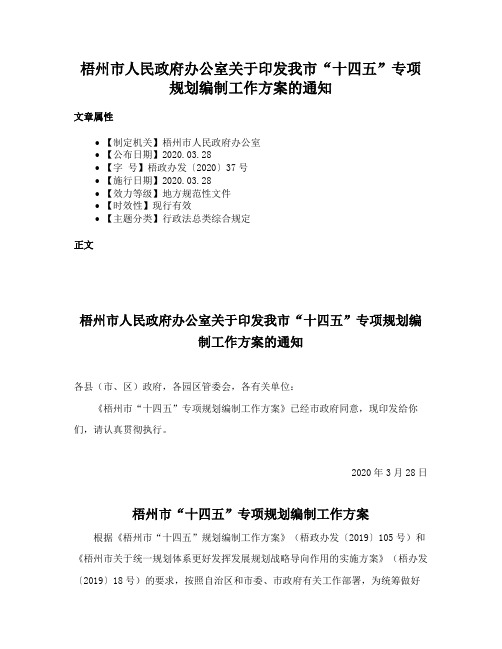 梧州市人民政府办公室关于印发我市“十四五”专项规划编制工作方案的通知