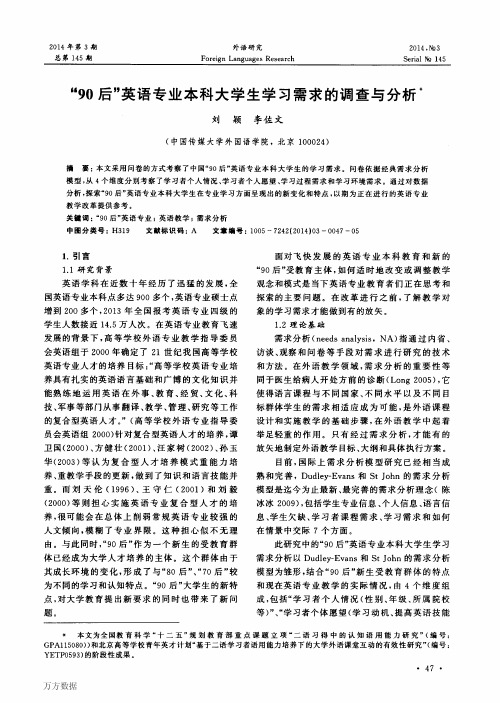 “90后”英语专业本科大学生学习需求的调查与分析