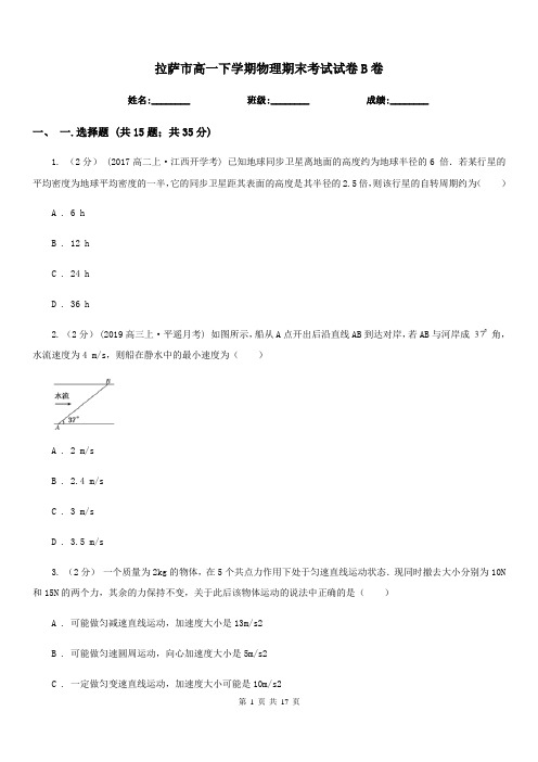 拉萨市高一下学期物理期末考试试卷B卷