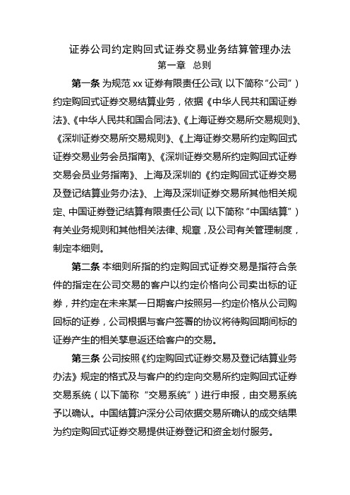 证券公司约定购回式证券交易业务结算管理办法模版