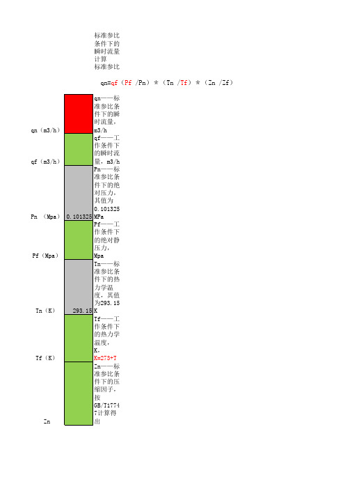 天然气流量体积计公式