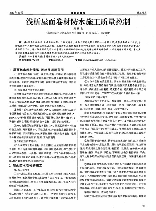 浅析屋面卷材防水施工质量控制