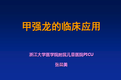 甲强龙临床应用参考PPT