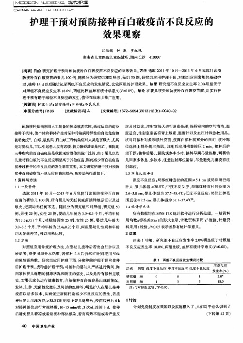 护理干预对预防接种百白破疫苗不良反应的效果观察