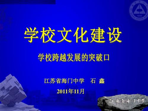 学校文化建设、学校跨越发展的突破口