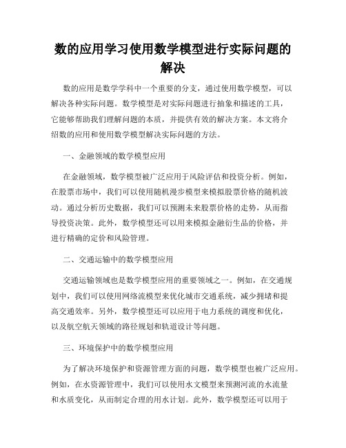 数的应用学习使用数学模型进行实际问题的解决