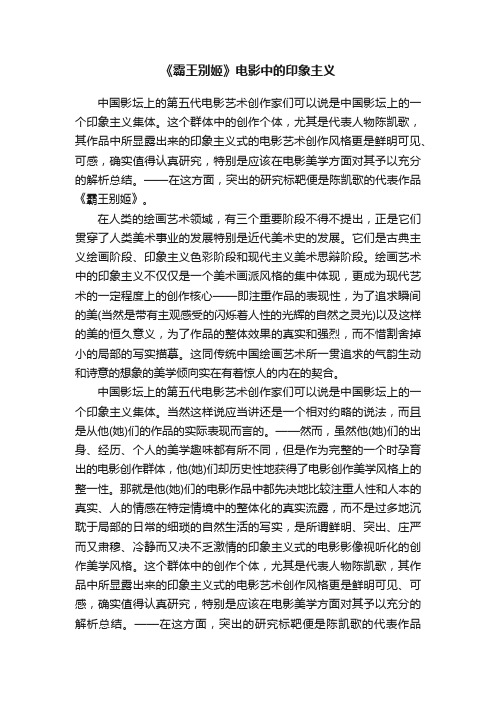 《霸王别姬》电影中的印象主义