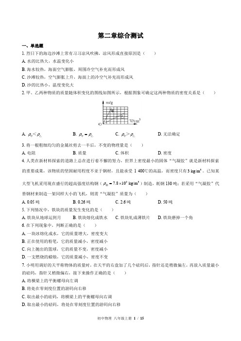 (北师大版)初中物理八年级上册：第二章 物质世界的尺度、质量和密度 单元测试(含答案)