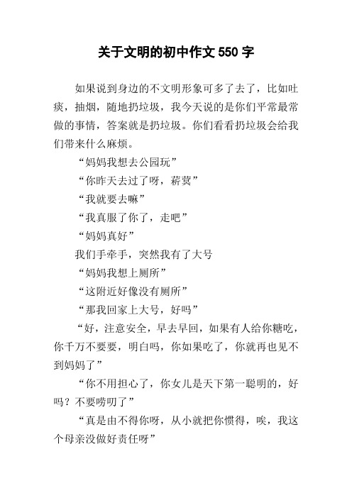 关于文明的初中作文550字