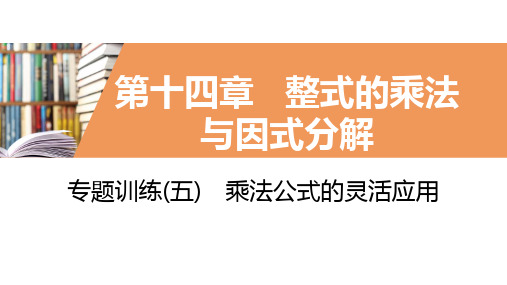 最新人教中考总复习知识点专题乘法公式的灵活应用