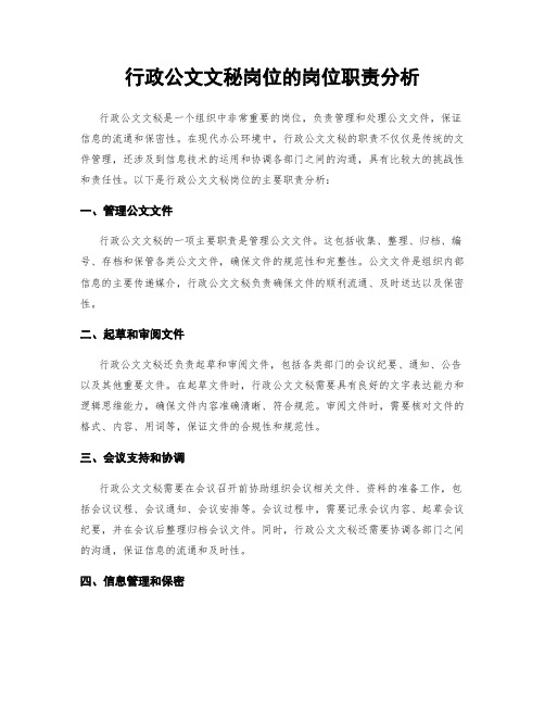 行政公文文秘岗位的岗位职责分析