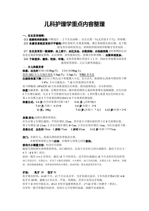 儿科护理学重点内容整理