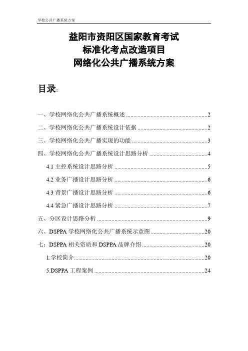 学校网络化公共广播系统方案