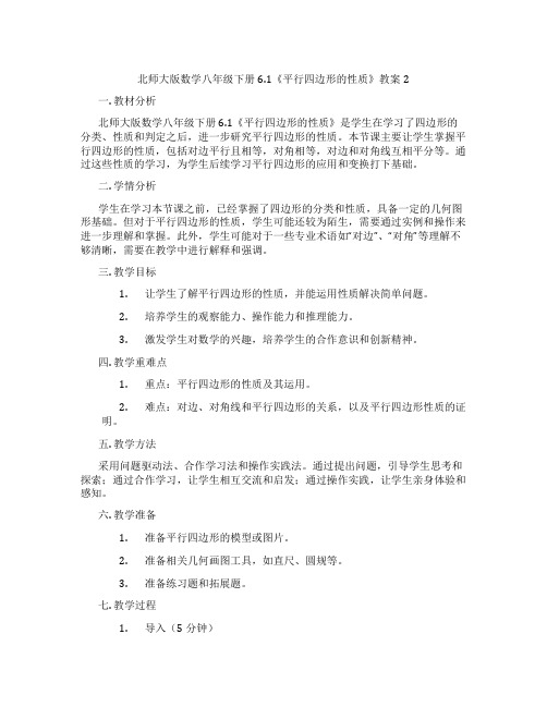 北师大版数学八年级下册6.1《平行四边形的性质》教案2