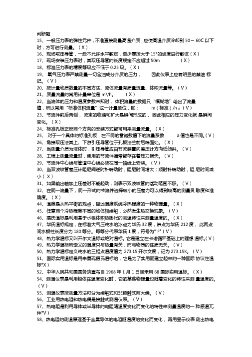 热工测量及仪表_判断题