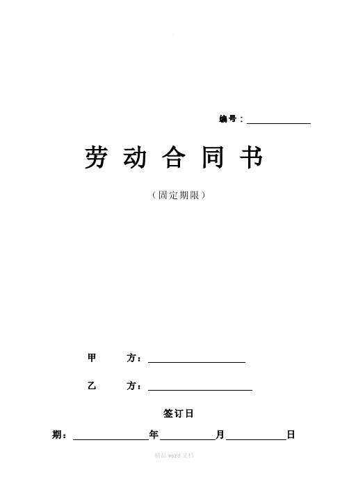 北京市劳动合同(北京市劳动和社会保障局监制)