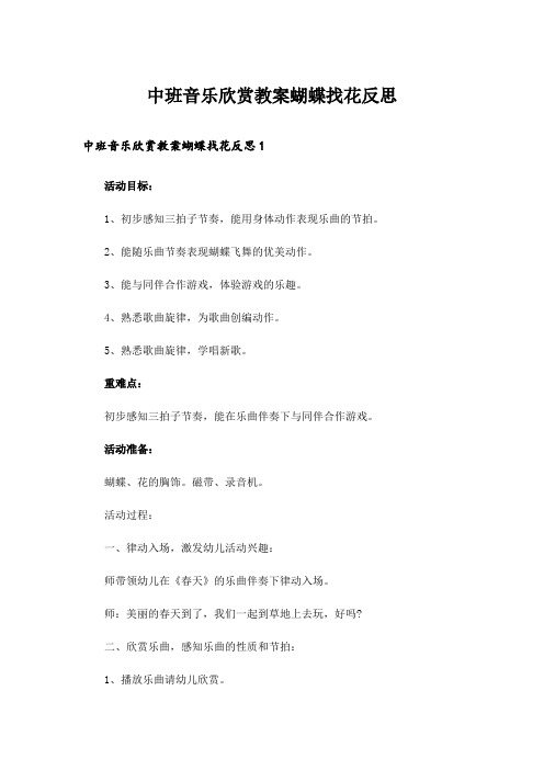 中班音乐欣赏教案蝴蝶找花反思