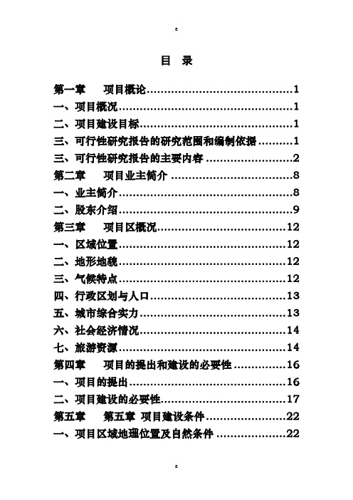 成都大熊猫生态园项目四期可行研究报告