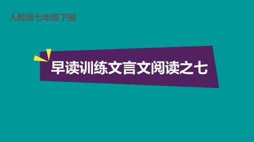 七年级语文下早读训练文言文阅读之(七)、(八)