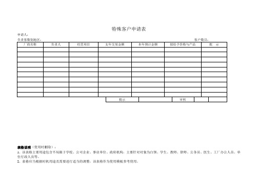 特殊客户申请表2