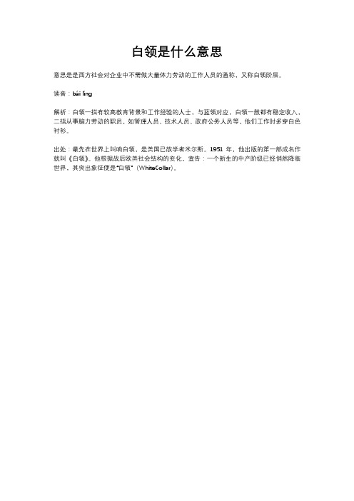 白领是什么意思